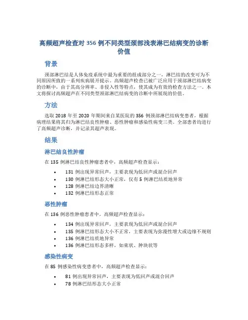 高频超声检查对356例不同类型颈部浅表淋巴结病变的诊断价值