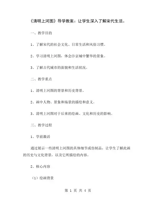 《清明上河图》导学教案：让学生深入了解宋代生活