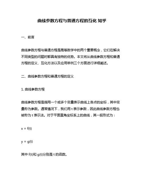曲线参数方程与普通方程的互化 知乎