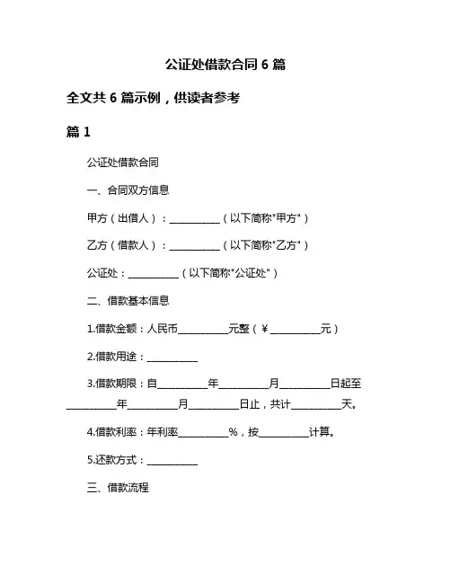 公证处借款合同6篇