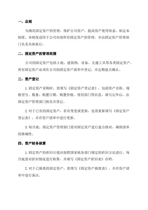 2024年上市公司固定资产日常管理制度