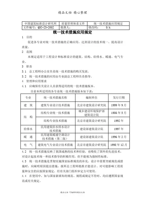 统一技术措施应用规范