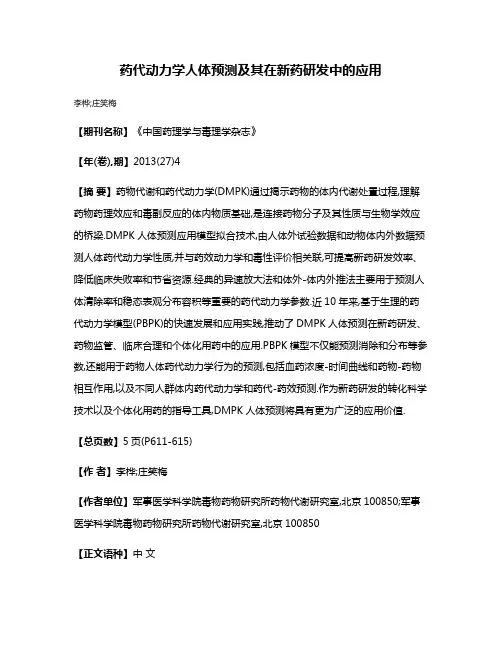 药代动力学人体预测及其在新药研发中的应用