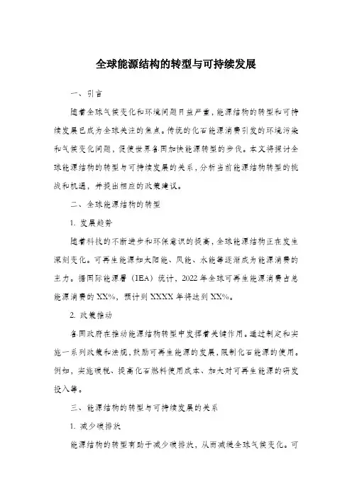 全球能源结构的转型与可持续发展