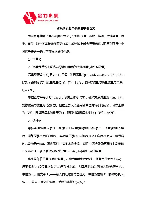 水泵代表基本参数的字母含义