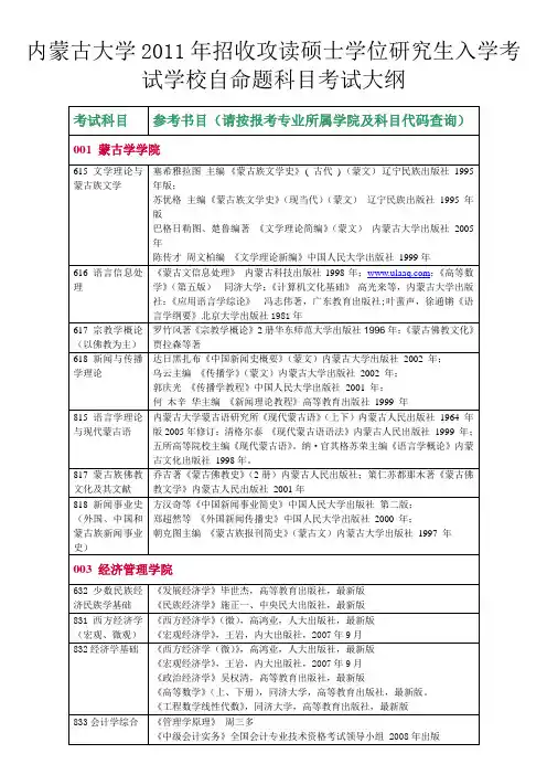 内蒙古大学2011年招收攻读硕士学位研究生入学考试学校自命题科目考试大纲