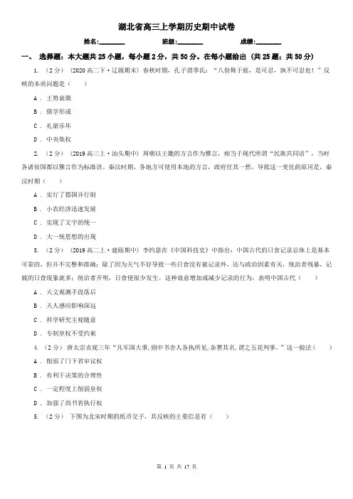 湖北省高三上学期历史期中试卷