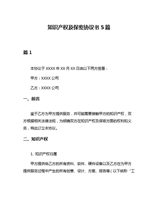 知识产权及保密协议书5篇