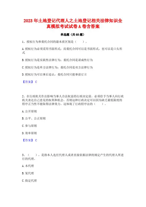 2023年土地登记代理人之土地登记相关法律知识全真模拟考试试卷A卷含答案