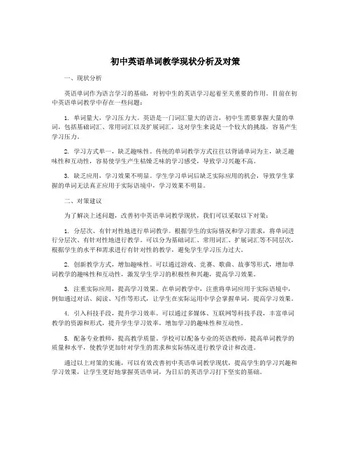 初中英语单词教学现状分析及对策