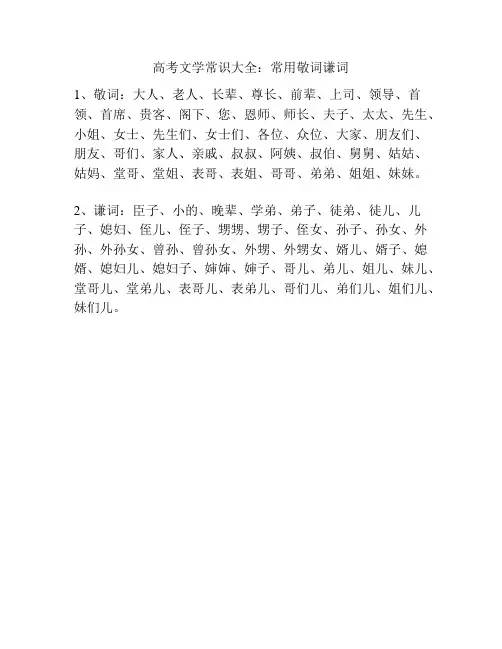 高考文学常识大全：常用敬词谦词