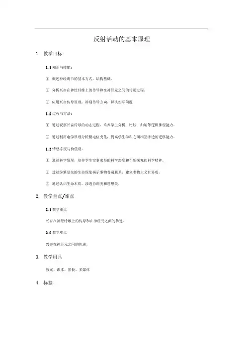中图版必修三反射活动的基本原理教案