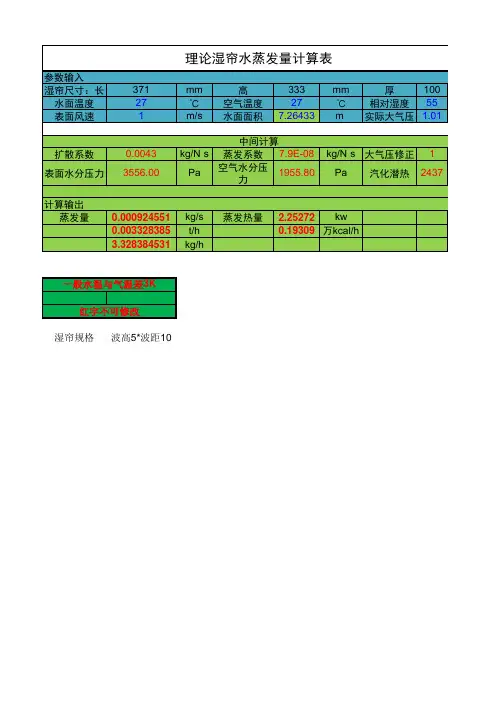 理论湿帘水蒸发量计算表