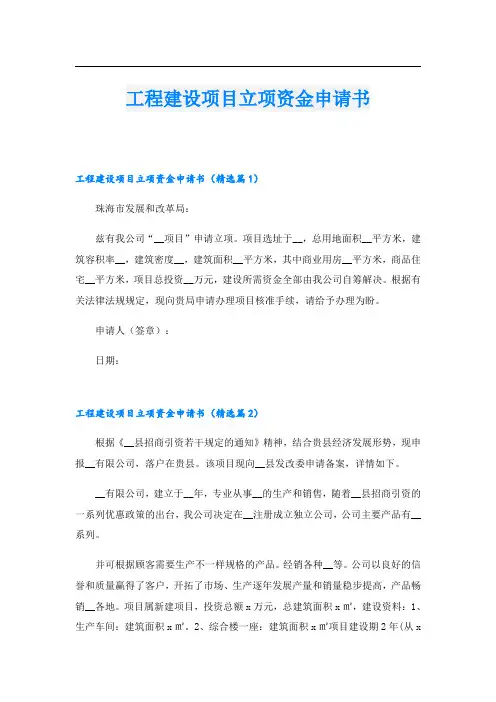 工程建设项目立项资金申请书