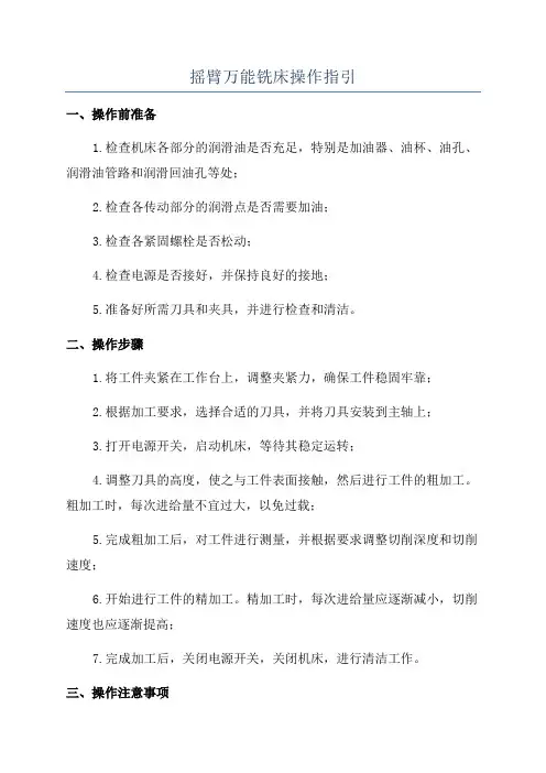 摇臂万能铣床操作指引