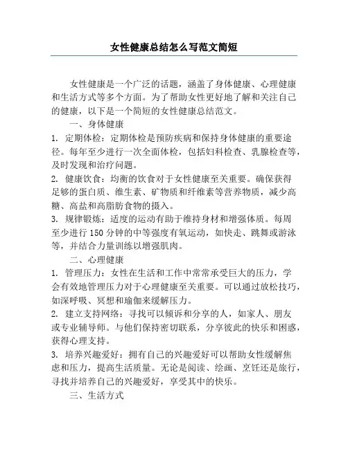 女性健康总结怎么写范文简短