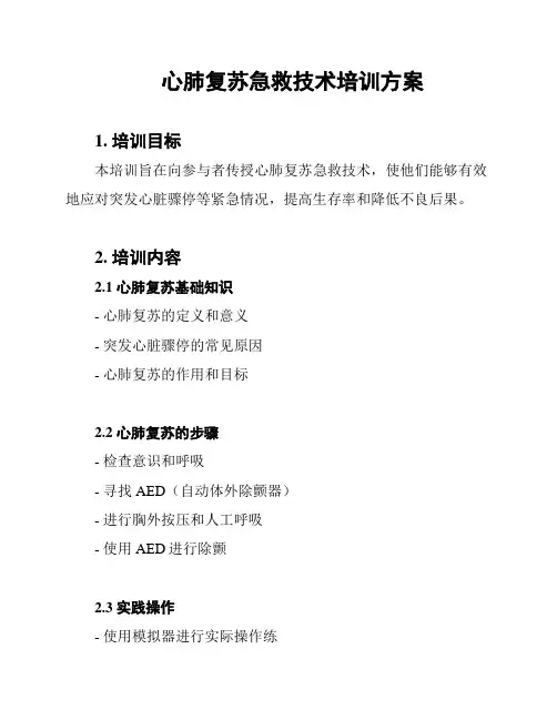 心肺复苏急救技术培训方案