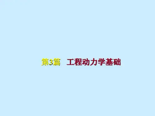 理论力学-第7章