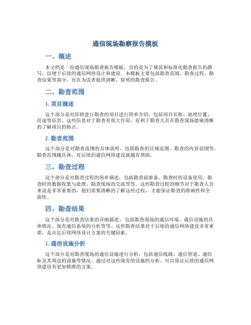 通信现场勘察报告模板