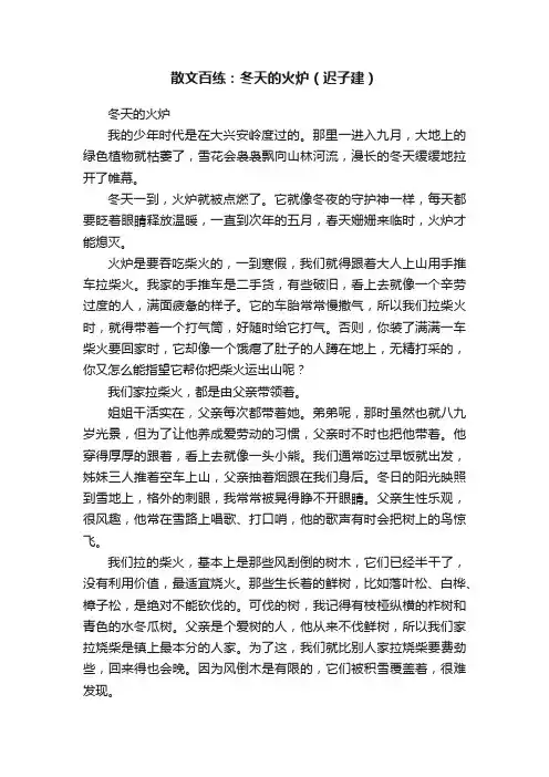 散文百练：冬天的火炉（迟子建）