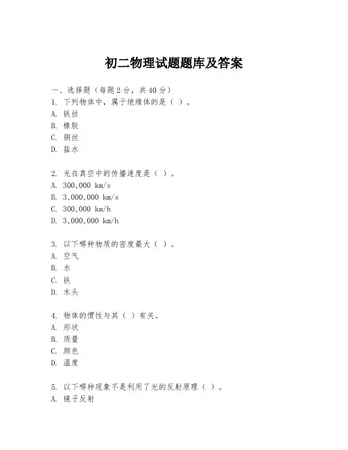 初二物理试题题库及答案