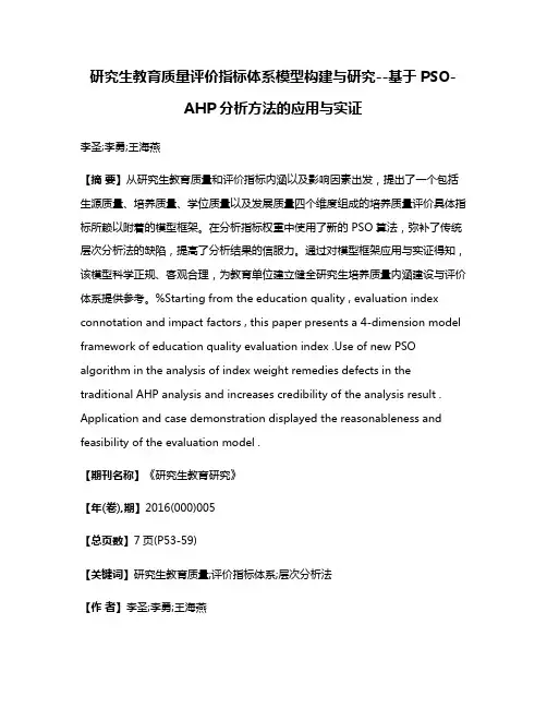 研究生教育质量评价指标体系模型构建与研究--基于PSO-AHP分析方法的应用与实证