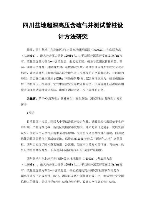 四川盆地超深高压含硫气井测试管柱设计方法研究