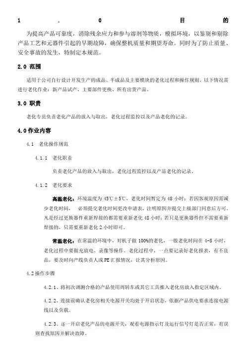 电子产品老化作业规范