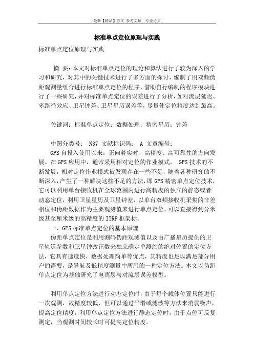 标准单点定位原理与实践