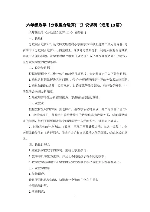 六年级数学《分数混合运算(二)》说课稿(通用10篇)
