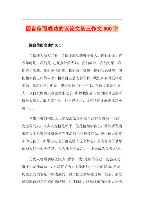 因自信而成功的议论文初三作文600字