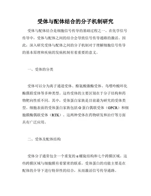 受体与配体结合的分子机制研究
