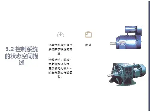 控制系统的状态空间描述