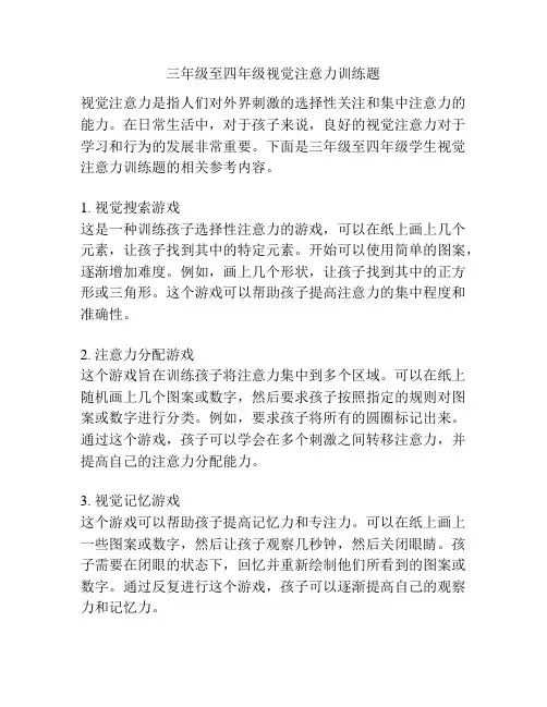 三年级至四年级视觉注意力训练题