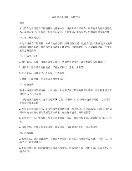 省级重点工程项目营销方案