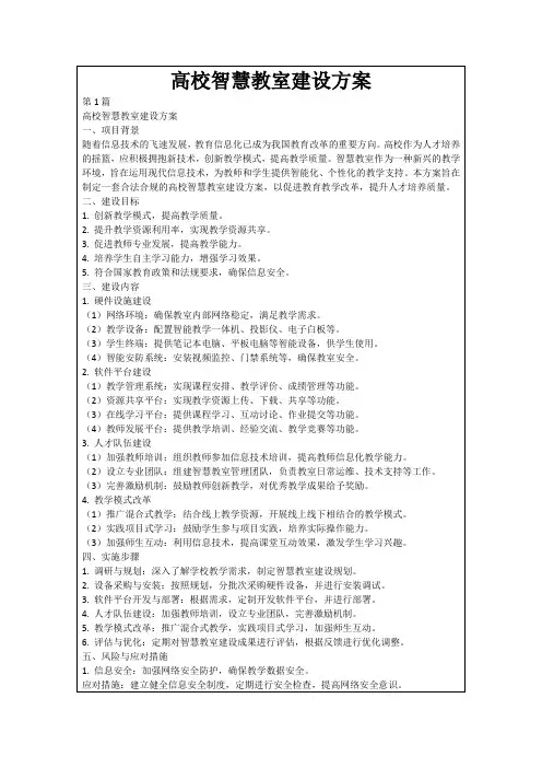 高校智慧教室建设方案