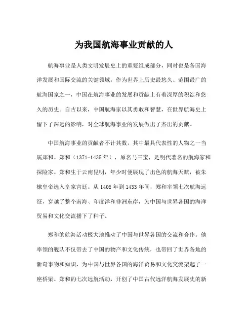 为我国航海事业贡献的人
