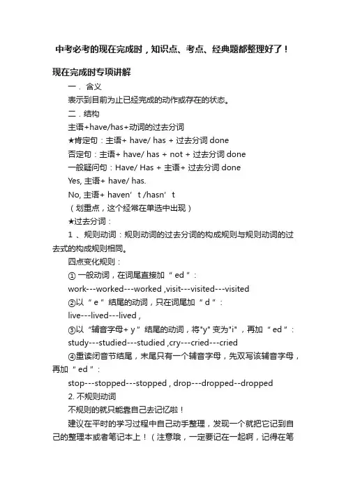 中考必考的现在完成时，知识点、考点、经典题都整理好了！