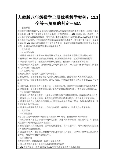 人教版八年级数学上册优秀教学案例：12.2全等三角形的判定—ASA