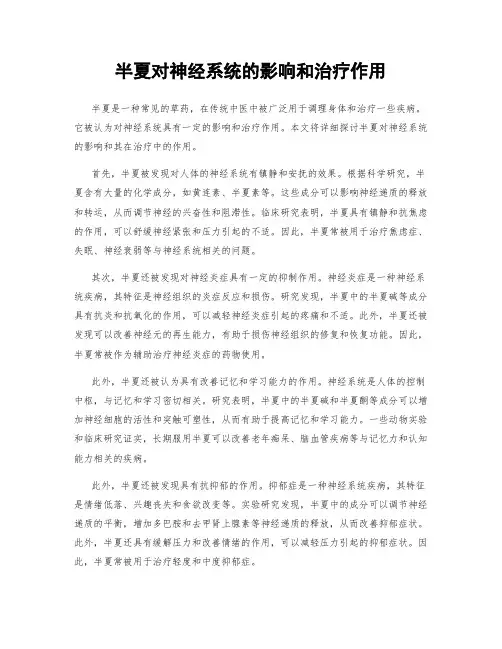 半夏对神经系统的影响和治疗作用