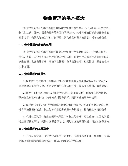 物业管理的基本概念