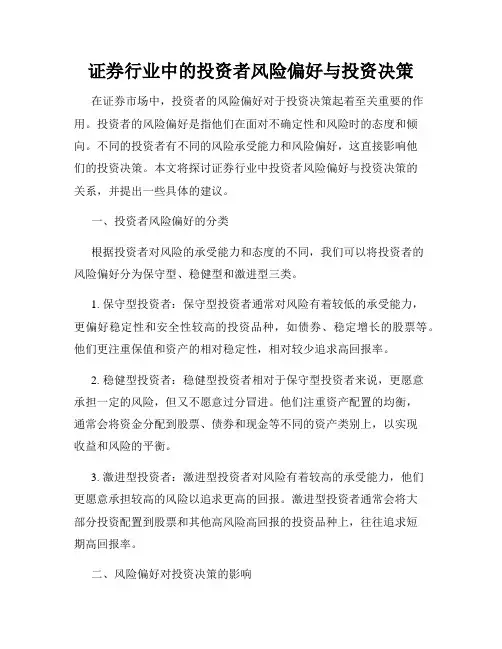证券行业中的投资者风险偏好与投资决策