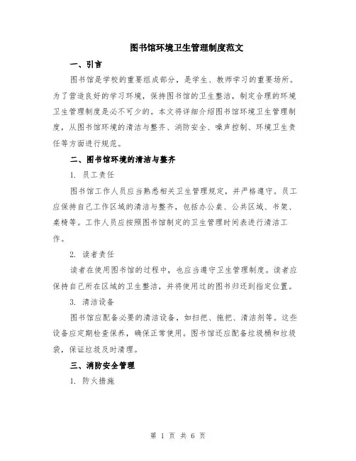 图书馆环境卫生管理制度范文（二篇）