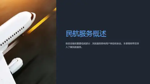 《民航服务概述》课件