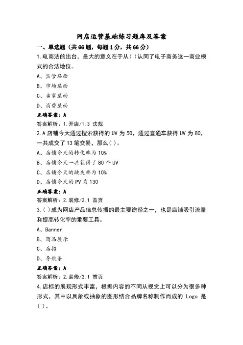 网店运营基础练习题库及答案