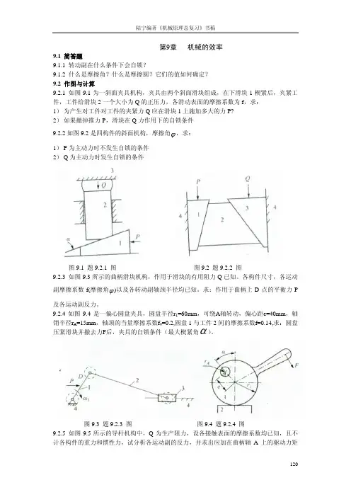 机械原理总复习题及解答第九章（强烈推荐）