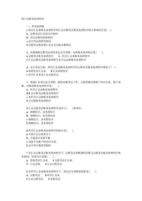 第六章账务处理程序