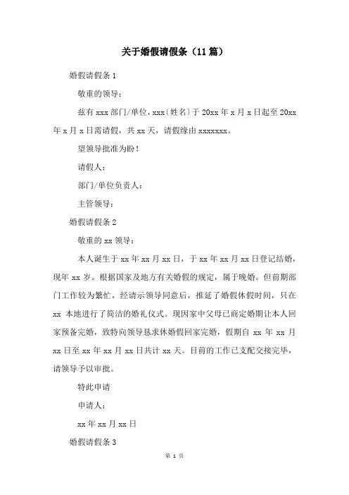 关于婚假请假条(11篇)