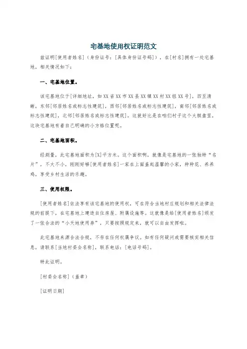 宅基地使用权证明范文