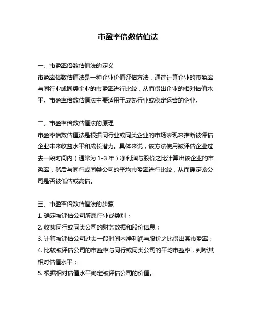 市盈率倍数估值法